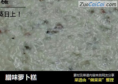 腊味萝卜糕
