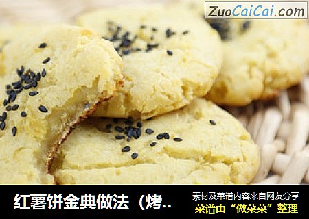 红薯饼金典做法（烤箱烤红薯饼）