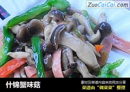 什锦蟹味菇