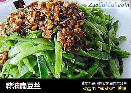 蒜油扁豆丝
