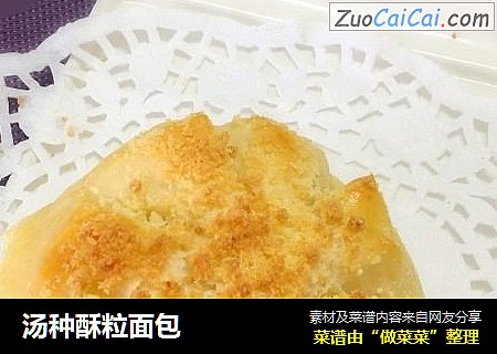 汤种酥粒面包