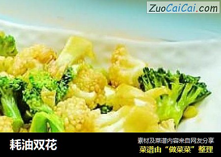 耗油双花