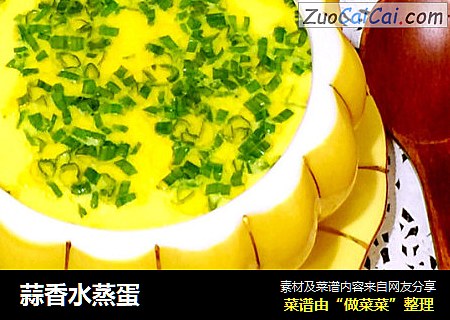 蒜香水蒸蛋