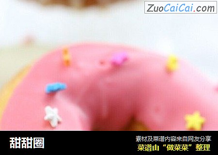 甜甜圈