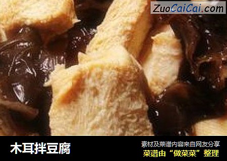 木耳拌豆腐