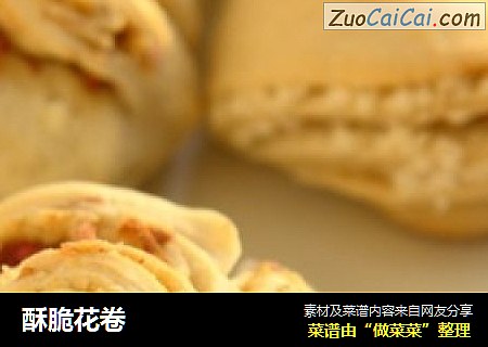 酥脆花卷