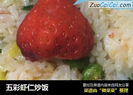 五彩虾仁炒饭