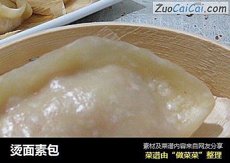 烫面素包
