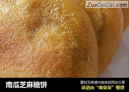 南瓜芝麻糖饼