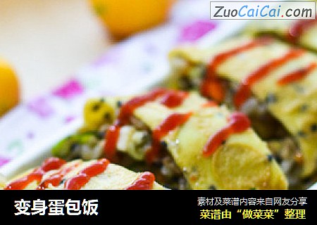 变身蛋包饭