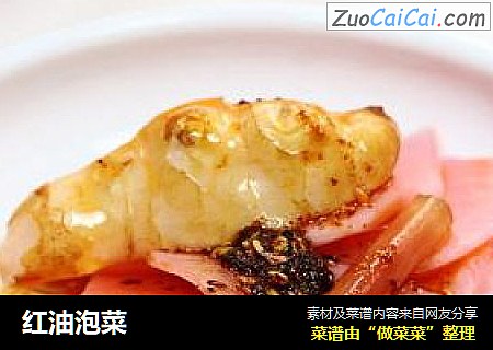 红油泡菜