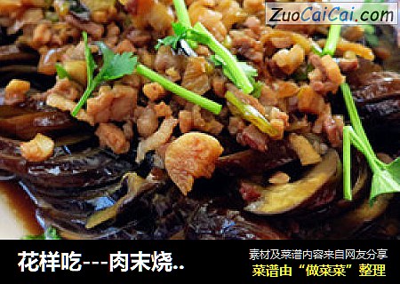 花样吃---肉末烧长茄