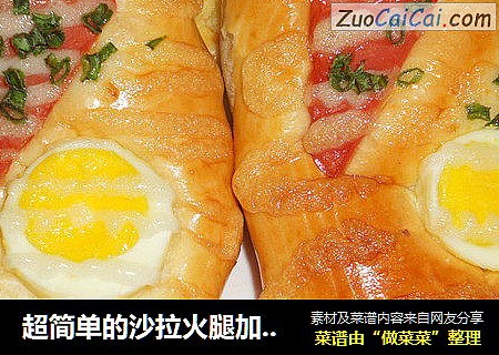 超简单的沙拉火腿加蛋面包