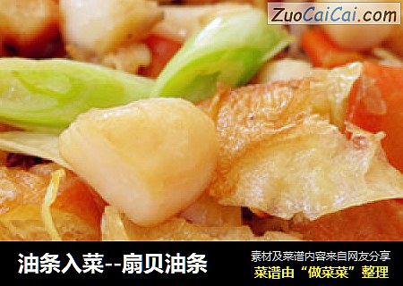 油条入菜--扇贝油条