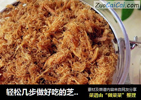 轻松几步做好吃的芝士肉松