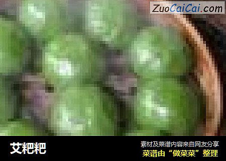 艾粑粑