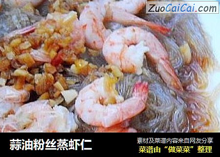 蒜油粉丝蒸虾仁