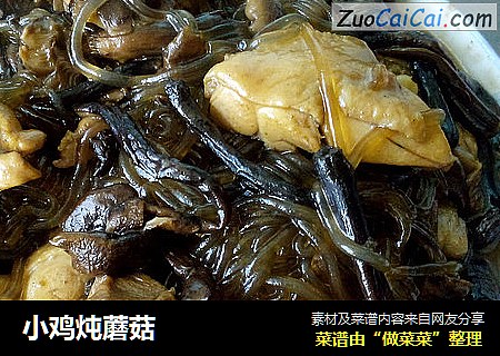 小鸡炖蘑菇