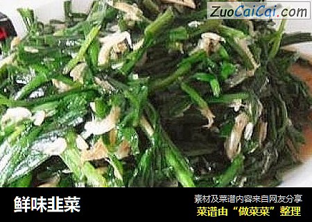 鲜味韭菜