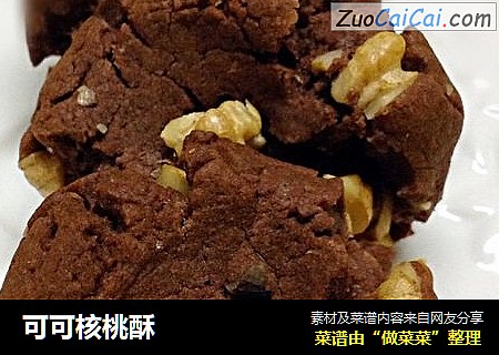 可可核桃酥