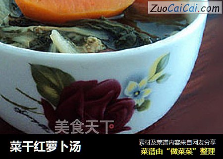 菜干红萝卜汤