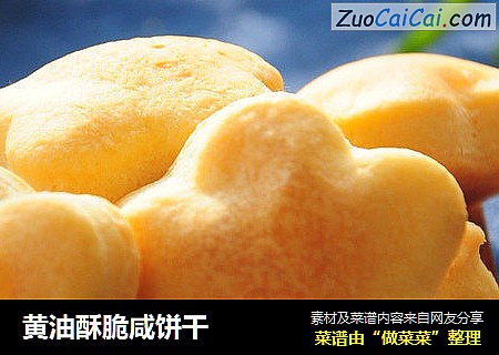 黄油酥脆咸饼干