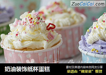 奶油装饰纸杯蛋糕