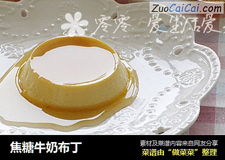 焦糖牛奶布丁