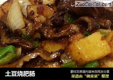 土豆烧肥肠