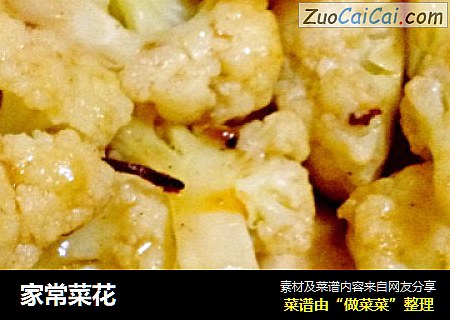 家常菜花