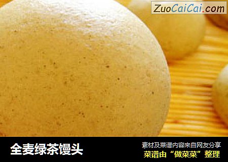 全麦绿茶馒头