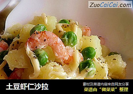土豆虾仁沙拉
