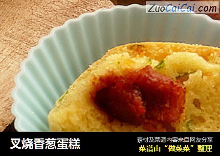 叉烧香葱蛋糕