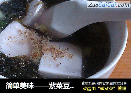 简单美味——紫菜豆腐汤