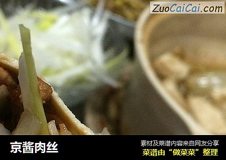 京酱肉丝