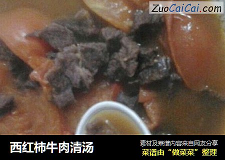 西红柿牛肉清汤