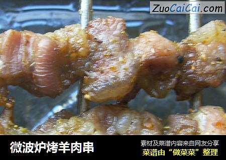 微波炉烤羊肉串