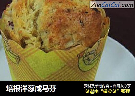 培根洋葱咸马芬