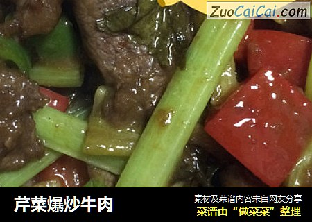 芹菜爆炒牛肉