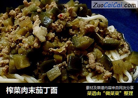 榨菜肉末茄丁面