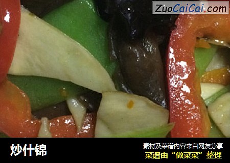 炒什锦