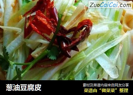 葱油豆腐皮