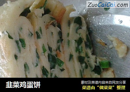 韭菜鸡蛋饼