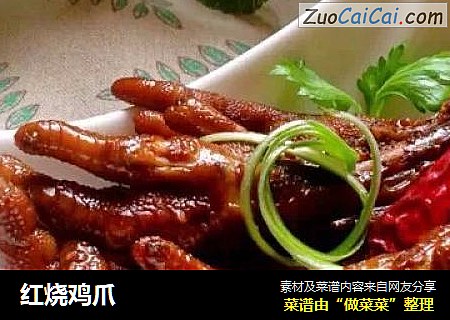 红烧鸡爪