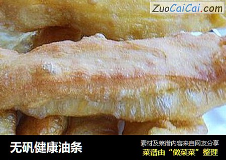 无矾健康油条