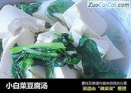 小白菜豆腐汤