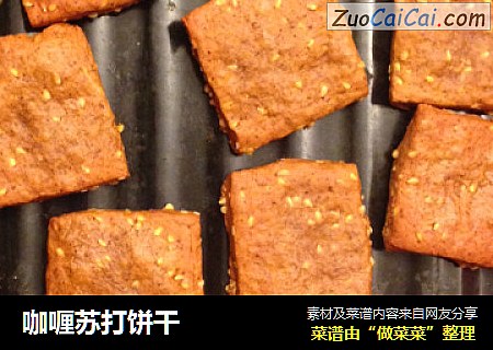 咖喱苏打饼干