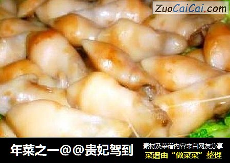 年菜之一@@贵妃驾到