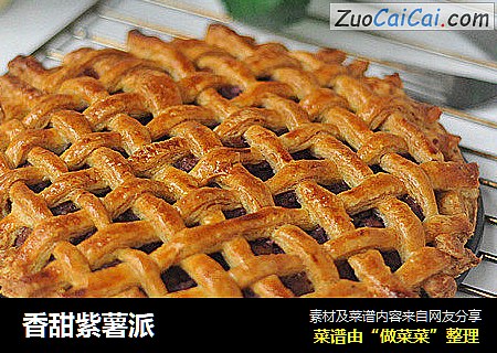 香甜紫薯派