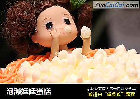 泡澡娃娃蛋糕